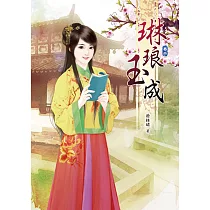 琳琅玉成(二)