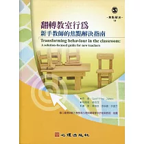翻轉教室行為：新手教師的焦點解決指南
