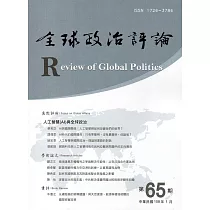 全球政治評論第65期