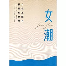 女潮 女性主體與藝術創作展[附光碟/精裝]