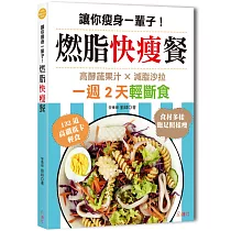 讓你瘦身一輩子!燃脂快瘦餐：一週2天輕斷食，高酵蔬果汁×減脂沙拉，132道高纖低卡輕食，吃飽飽照樣瘦