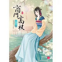 商門高枝(五)