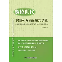 數位世代民意研究混合模式調查：雙架構樣本暨市話手機分群使用者特質之實證研究