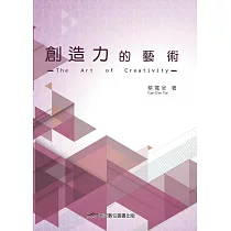 創造力的藝術