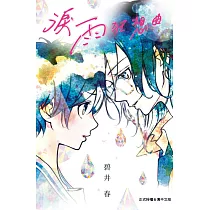 淚雨狂想曲 全