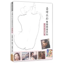 臺灣水彩專題精選系列：女性人物篇