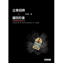 企業、品牌、識別、形象：符號思維與設計方法(第三版)