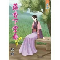 藥香下堂妾‧卷二