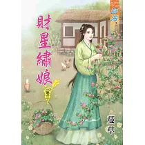 財星繡娘‧卷三