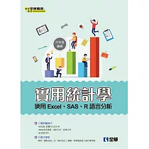 實用統計學：使用Excel、SAS、R語言分析