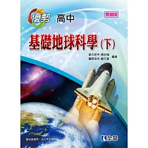 高中基礎地球科學(下)優勢參考書(含詳解)(第六版)