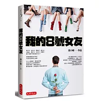 我的8號女友