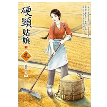 硬頸姑娘 1