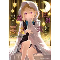 愚蠢天使與惡魔共舞 (4)