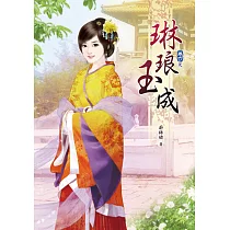 琳琅玉成(六)完