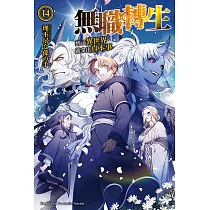 無職轉生 ~到了異世界就拿出真本事~ (14)