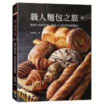 職人麵包之旅：輕旅行探索世界，邂逅41款世界頂級麵包(親簽版)
