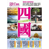 四國 玩盡瀨戶內海(最新版)