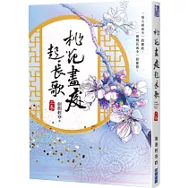 桃花盡處起長歌(上)