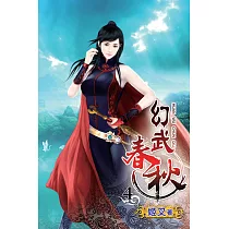 幻武春秋04