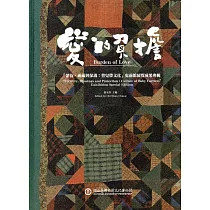 愛的負擔「繁衍、祈福與保護：背兒帶文化」史前館展覽成果專輯(精裝)