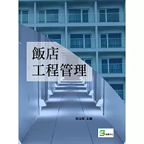 飯店工程管理