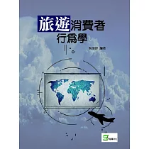 旅遊消費者行為學