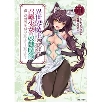 異世界魔王與召喚少女的奴隸魔術 11