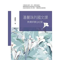 潘麗珠的國文課：教課評課全紀錄