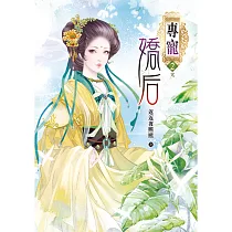 專寵嬌后(二)完