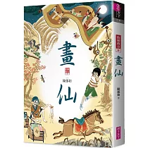 畫仙(仙靈傳奇3)
