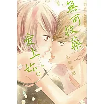 無可救藥愛上妳。 全
