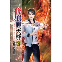 修真聊天群57 完