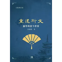 重建斯文：儒學與當今世界
