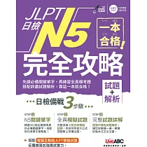 一本合格!JLPT日檢完全攻略(試題+解析)N5【書+1片CD─ROM電腦互動光碟(含單字例句、試題MP3)】