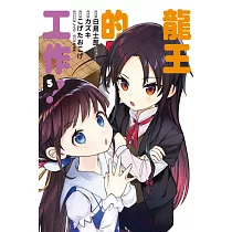 龍王的工作! 5