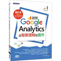 博客來 剖析google Analytics 從報表理解到實作