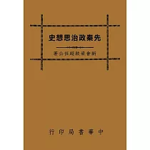 先秦政治思想史(再版)