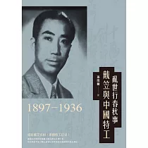 亂世行春秋事：戴笠與中國特工(1897─1936)
