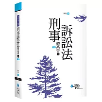 刑事訴訟法體系書(下)(6版)