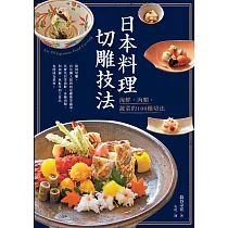 日本料理切雕技法：海鮮、肉類、蔬菜的100種切法
