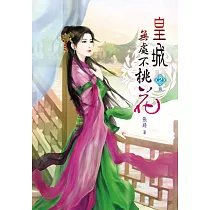 皇城無處不桃花(二)完
