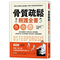 骨質疏鬆照護全書：骨科名醫教你，吃對食物+做對運動，抑制骨流失，活化骨細胞，有效抗老化，擁有績優骨!