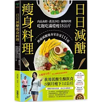 日日減醣瘦身料理：肉品海鮮.蔬食沙拉.鍋物料理，吃飽吃滿還瘦18公斤，無痛減醣瘦身家常菜111道
