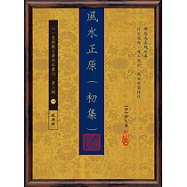 風水正原(初集)