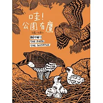 哇!公園有鷹