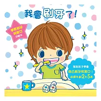 我會刷牙了!