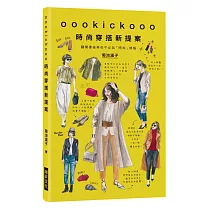oookickooo時尚穿搭新提案：翻開書後再也不必為「時尚」煩惱