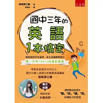 國中三年的英語一本搞定(隨書附音檔QR Code)
