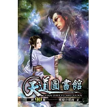 天道圖書館90